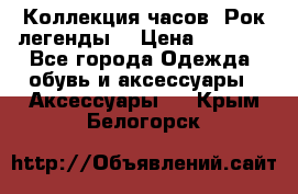 Коллекция часов “Рок легенды“ › Цена ­ 1 990 - Все города Одежда, обувь и аксессуары » Аксессуары   . Крым,Белогорск